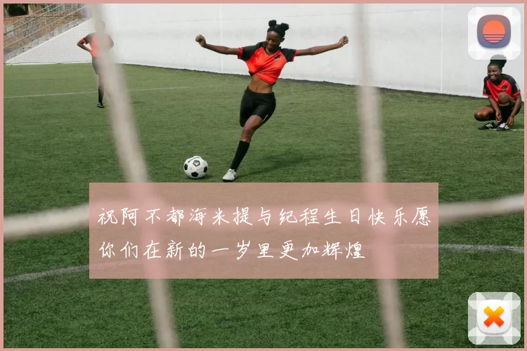 祝阿不都海米提与纪程生日快乐愿你们在新的一岁里更加辉煌