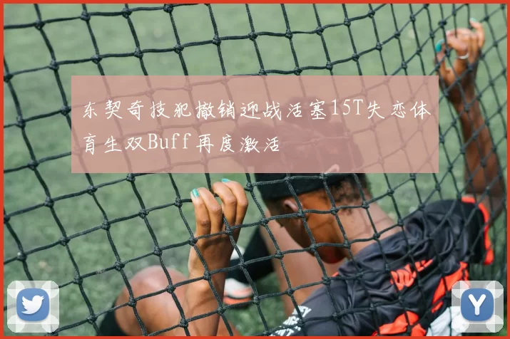东契奇技犯撤销迎战活塞15T失恋体育生双Buff再度激活