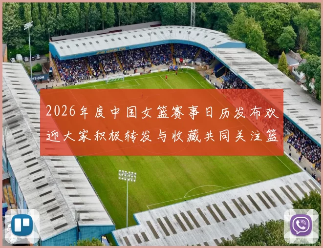 2026年度中国女篮赛事日历发布欢迎大家积极转发与收藏共同关注篮球盛事