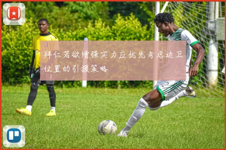 拜仁若欲增强实力应优先考虑边卫位置的引援策略