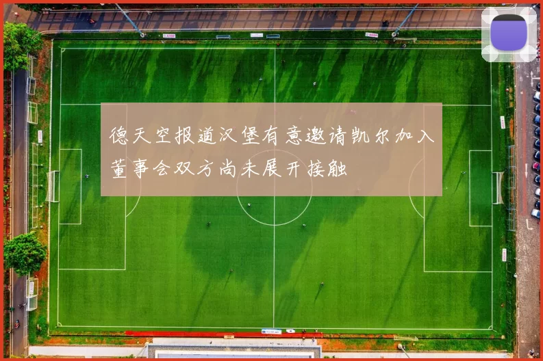 德天空报道汉堡有意邀请凯尔加入董事会双方尚未展开接触