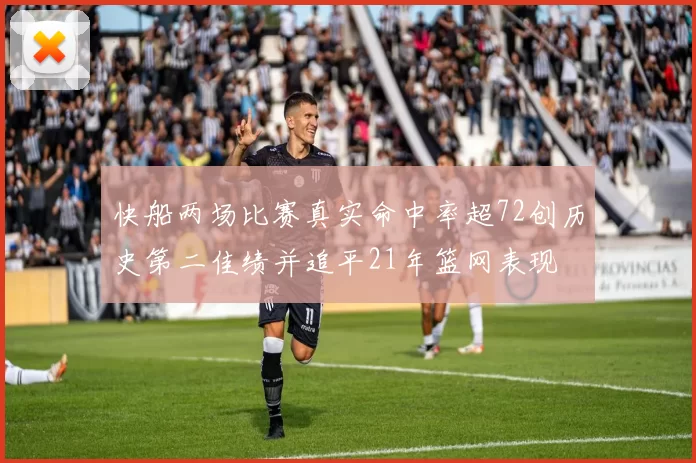 快船两场比赛真实命中率超72创历史第二佳绩并追平21年篮网表现