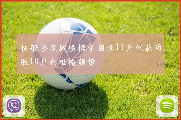 快船惨淡战绩揭示困境11月仅获两胜10月也难掩颓势